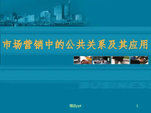 市场营销中的公共关系及其应用