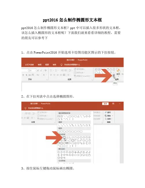 【PPT实用技巧】ppt2016怎么制作椭圆形文本框