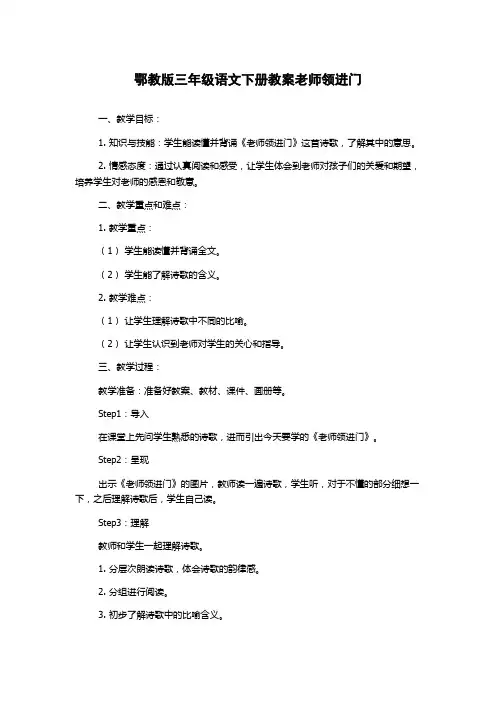 鄂教版三年级语文下册教案老师领进门