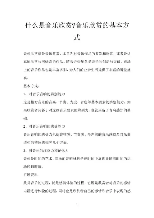 什么是音乐欣赏-音乐欣赏的基本方式