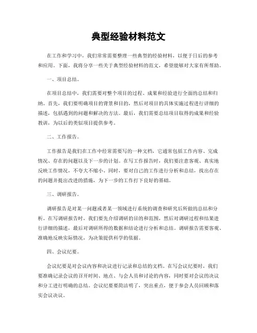 典型经验材料范文
