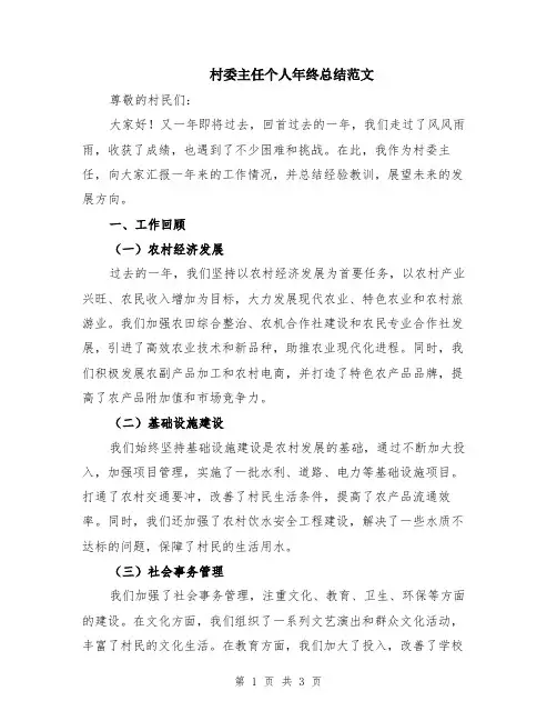 村委主任个人年终总结范文