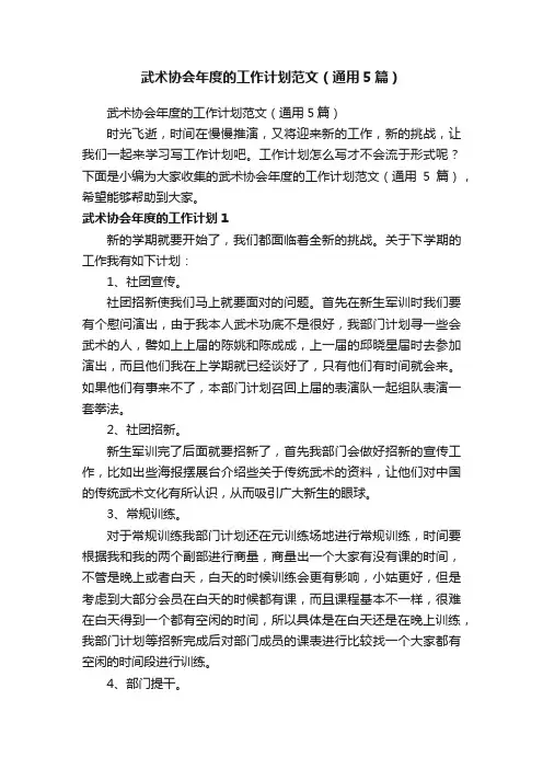 武术协会年度的工作计划范文（通用5篇）