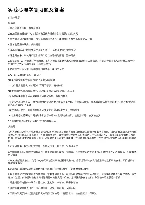 实验心理学复习题及答案