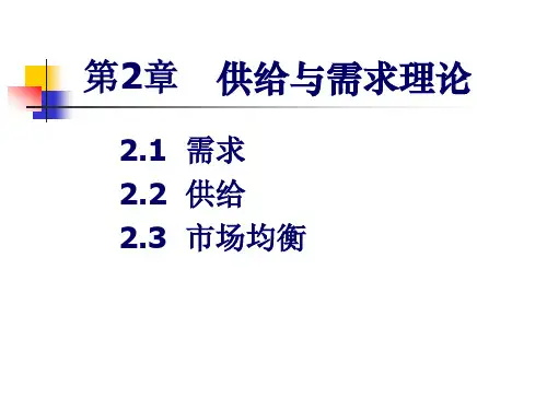--经济学基础第2章ppt课件