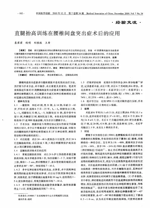 直腿抬高训练在腰椎间盘突出症术后的应用