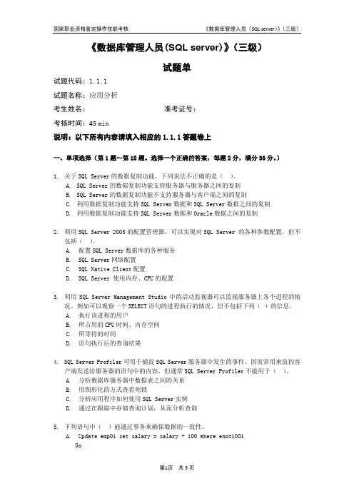 数据库管理人员(SQL server)_3级_操作技能鉴定1.1.1试题单