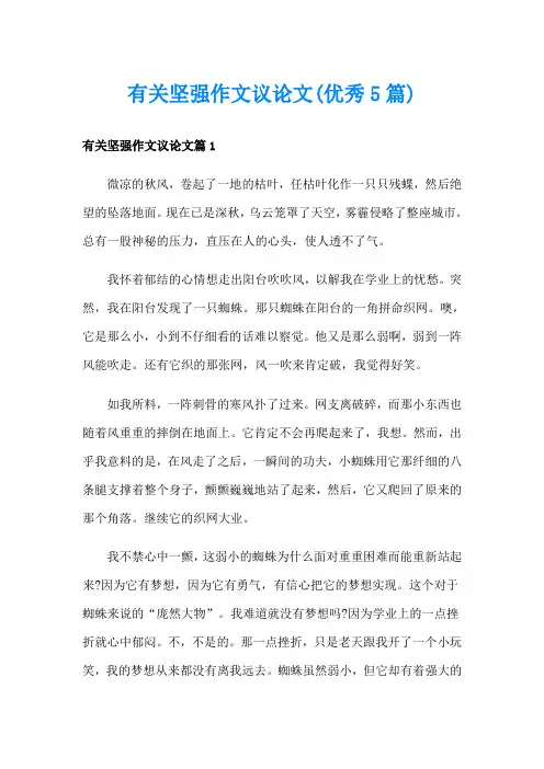 有关坚强作文议论文(优秀5篇)