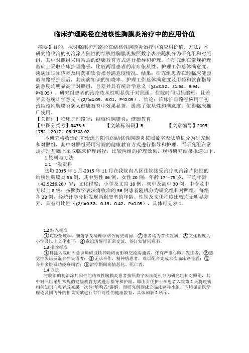 临床护理路径在结核性胸膜炎治疗中的应用价值