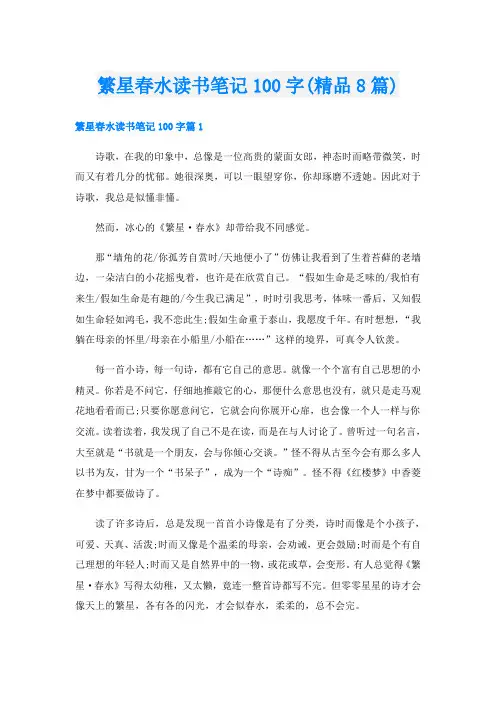 繁星春水读书笔记100字(精品8篇)
