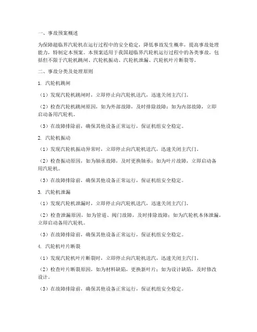 超临界汽轮机事故预案