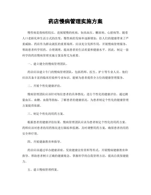 药店慢病管理实施方案