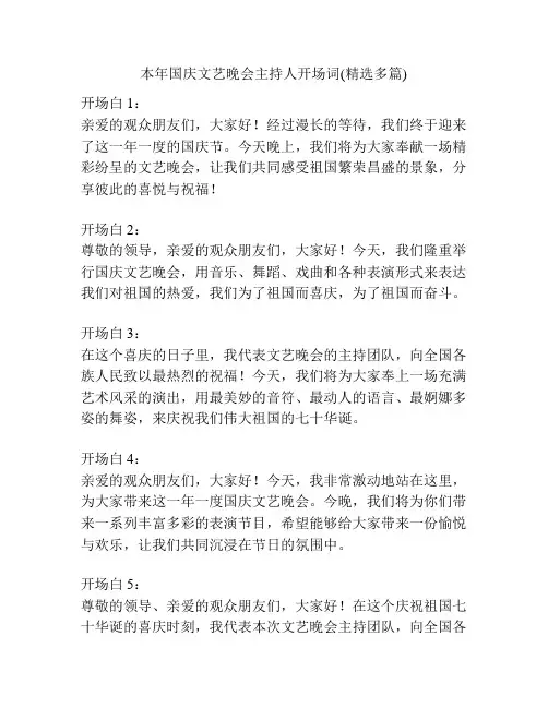 本年国庆文艺晚会主持人开场词(精选多篇)
