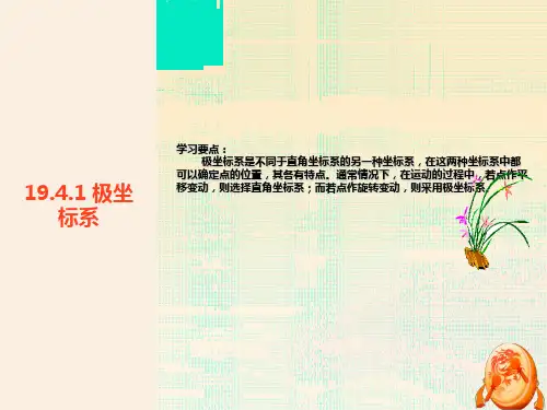 极坐标系ppt(优秀)