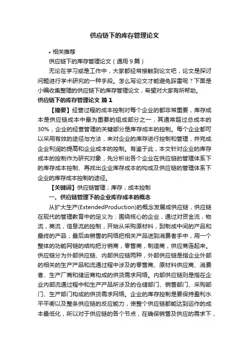 供应链下的库存管理论文