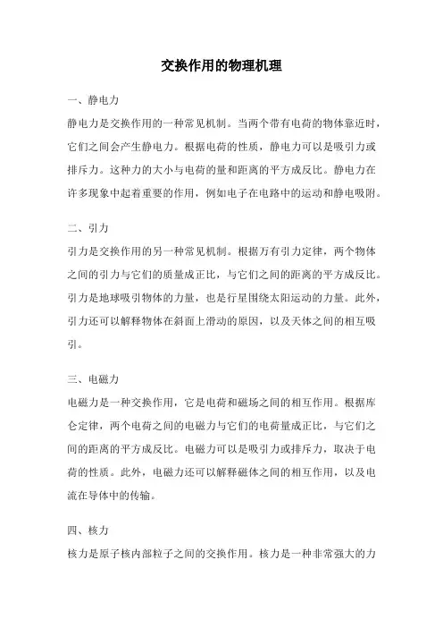 交换作用的物理机理