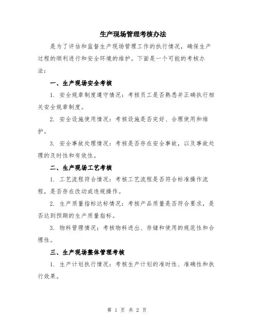 生产现场管理考核办法