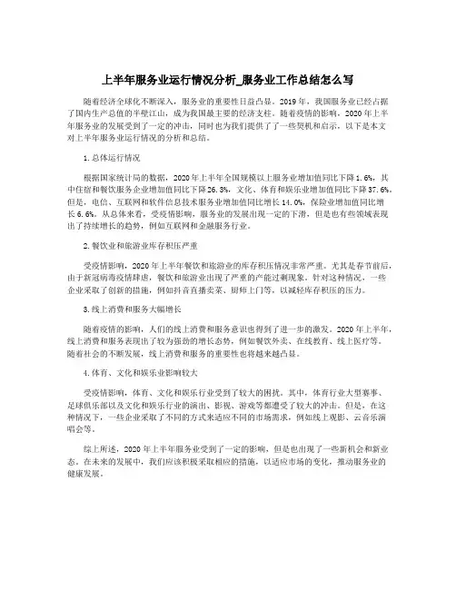 上半年服务业运行情况分析_服务业工作总结怎么写