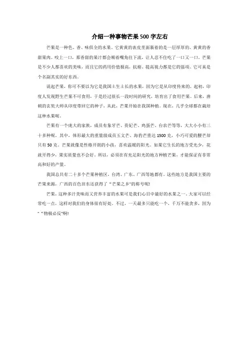 介绍一种事物芒果500字左右