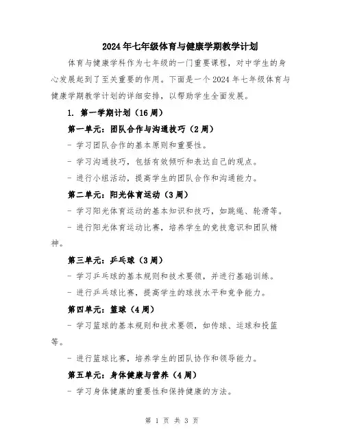 2024年七年级体育与健康学期教学计划