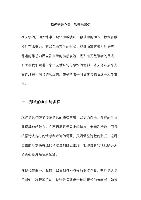 现代诗歌之美：品读与感悟
