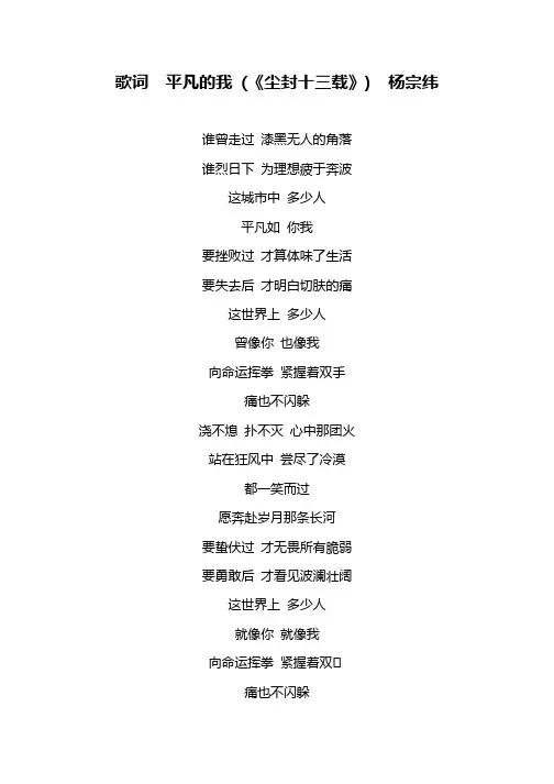 歌词  平凡的我 (《尘封十三载》)  杨宗纬