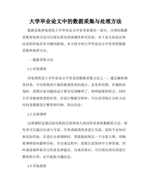 大学毕业论文中的数据采集与处理方法