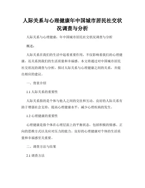 人际关系与心理健康年中国城市居民社交状况调查与分析