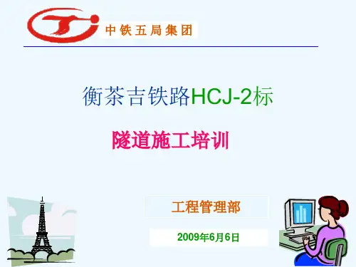 高速铁路隧道施工培训