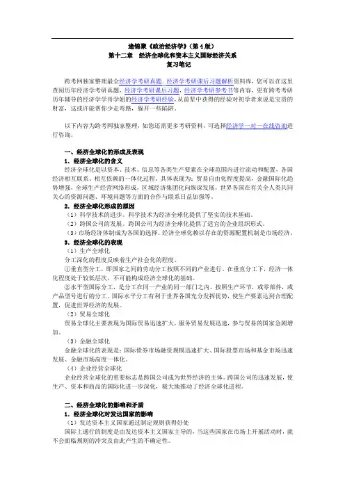 逄锦聚《政治经济学》(第4版)笔记(12第十二章 经济全球化和资本主义国际经济关系)