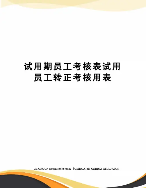 试用期员工考核表试用员工转正考核用表