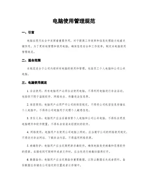 电脑使用管理规范