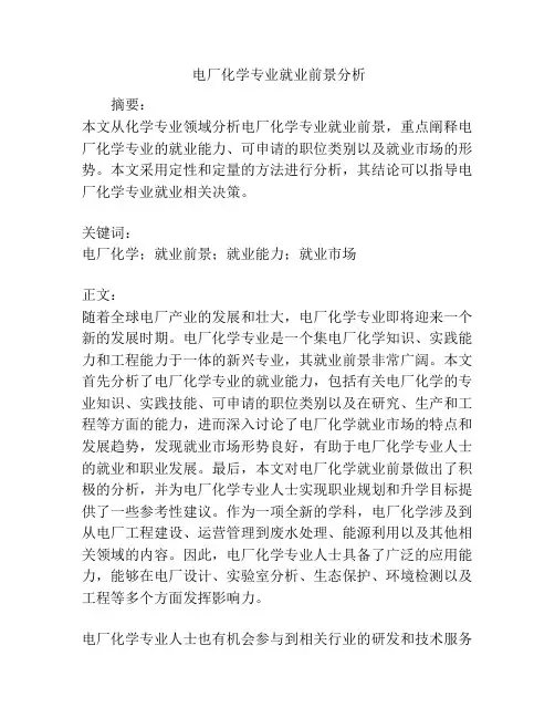  电厂化学专业就业前景分析