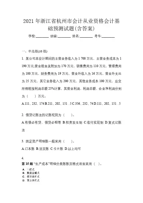 2021年浙江省杭州市会计从业资格会计基础预测试题(含答案)