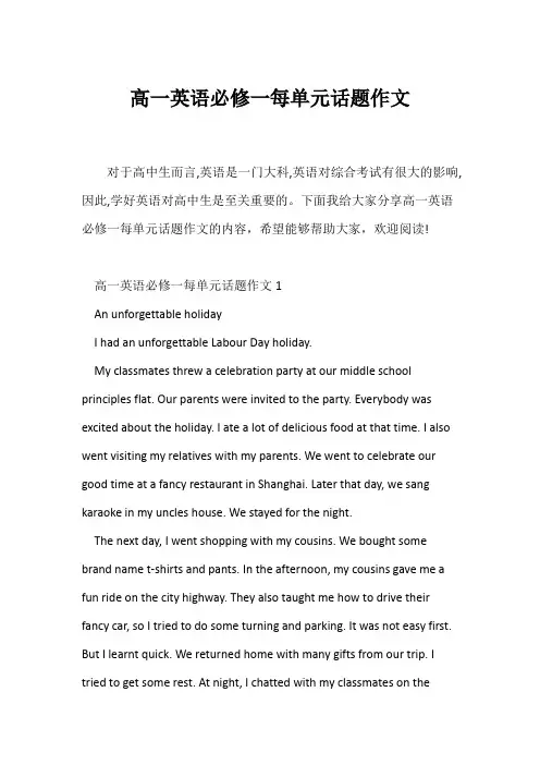(高中英语写作)高一英语必修一每单元话题作文