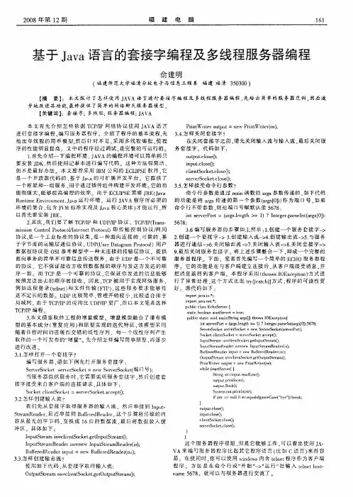 基于Java语言的套接字编程及多线程服务器编程
