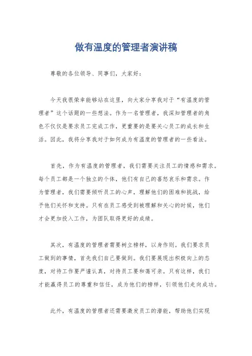 做有温度的管理者演讲稿