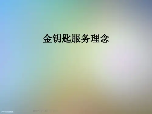 金钥匙服务理念