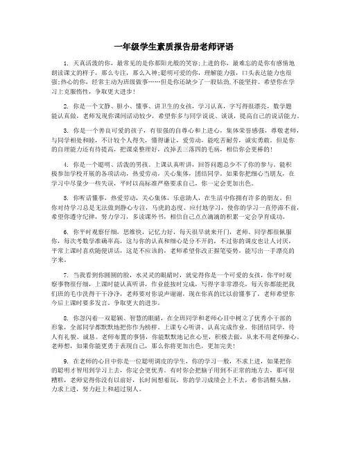 一年级学生素质报告册老师评语