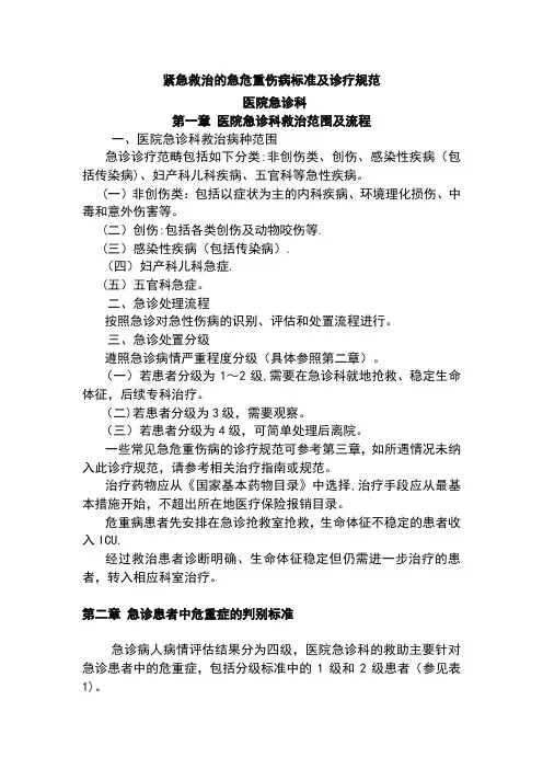 急诊科紧急救治的急危重伤病标准及诊疗规范