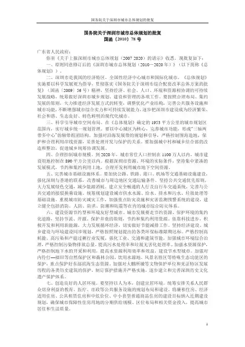 国务院关于深圳市城市总体规划的批复