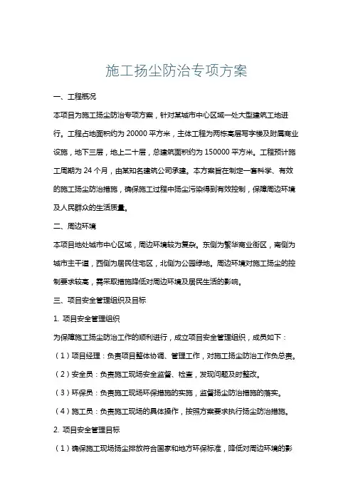 施工扬尘防治专项方案