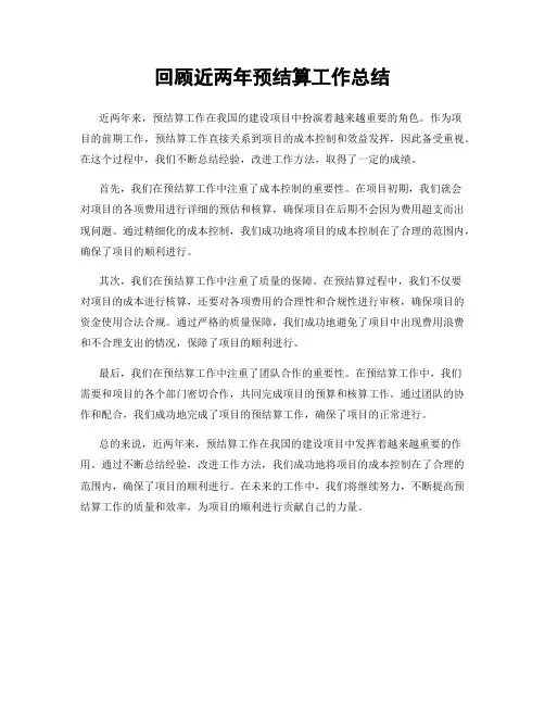 回顾近两年预结算工作总结