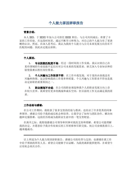 个人能力原因辞职报告