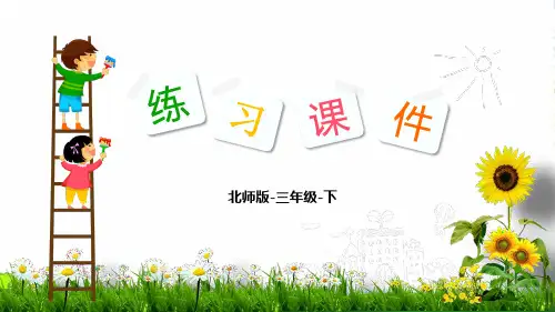 北师大版三年级数学下册习题课件：第4单元 千克、克、吨2 1吨有多重