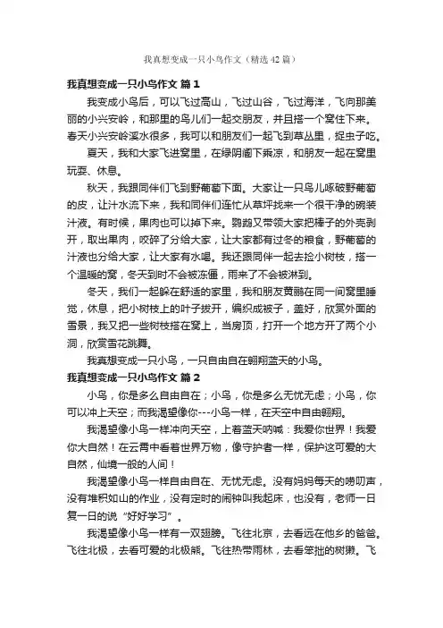 我真想变成一只小鸟作文（精选42篇）