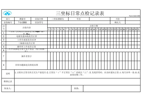 三坐标日常点检记录表