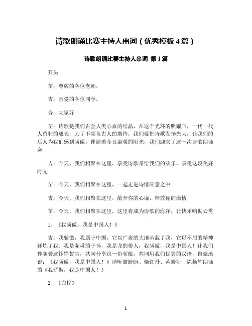 诗歌朗诵比赛主持人串词(优秀模板4篇)
