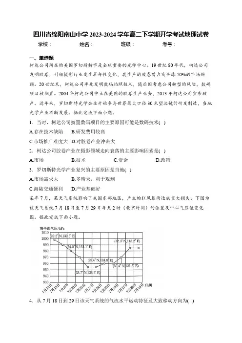 四川省绵阳南山中学2023-2024学年高二下学期开学考试地理试卷(含答案)
