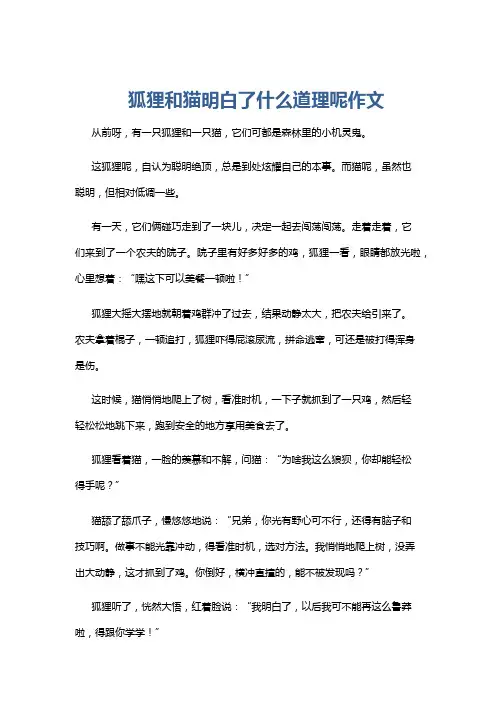 狐狸和猫明白了什么道理呢作文